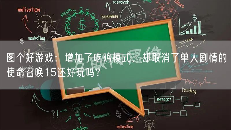图个好游戏：增加了吃鸡模式，却取消了单人剧情的使命召唤15还好玩吗？