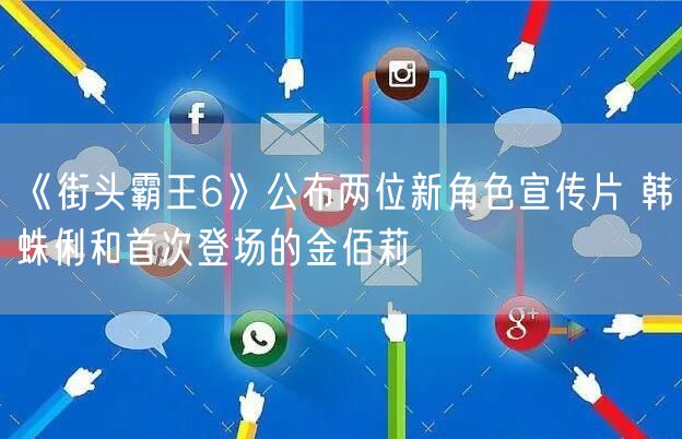 《街头霸王6》公布两位新角色宣传片 韩蛛俐和首次登场的金佰莉