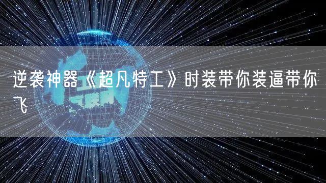 逆袭神器《超凡特工》时装带你装逼带你飞