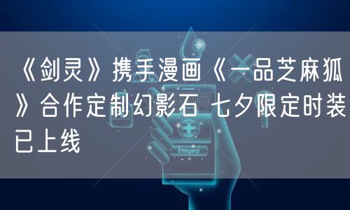 《剑灵》携手漫画《一品芝麻狐》合作定制幻影石 七夕限定时装已上线