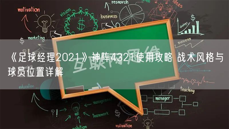 《足球经理2021》神阵4321使用攻略 战术风格与球员位置详解