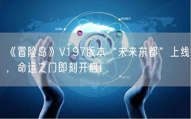 《冒险岛》V197版本“未来东都”上线，命运之门即刻开启！