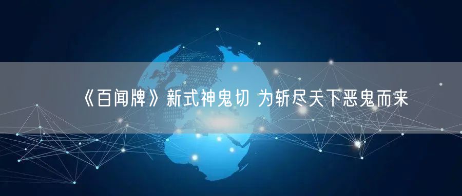 《百闻牌》新式神鬼切 为斩尽天下恶鬼而来