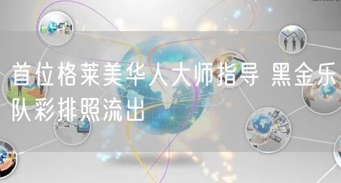 首位格莱美华人大师指导 黑金乐队彩排照流出