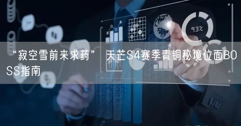“寂空雪前来求药” 天芒S4赛季青铜秘境位面BOSS指南