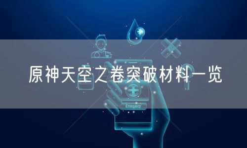 原神天空之卷突破材料一览