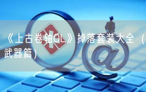 《上古卷轴OL》掉落套装大全(武器篇)