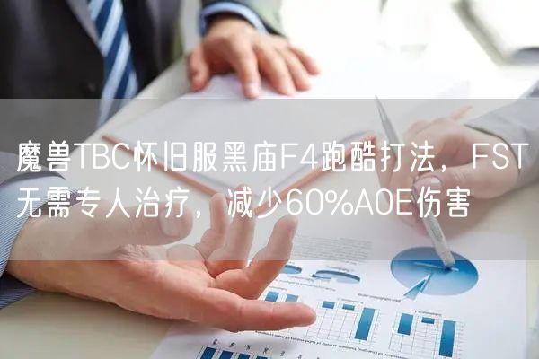 魔兽TBC怀旧服黑庙F4跑酷打法，FST无需专人治疗，减少60%AOE伤害