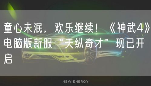 童心未泯，欢乐继续！《神武4》电脑版新服“天纵奇才”现已开启