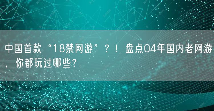 中国首款“18禁网游”？！盘点04年国内老网游，你都玩过哪些？
