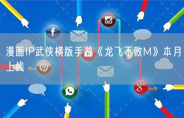 漫画IP武侠横版手游《龙飞不败M》本月上线