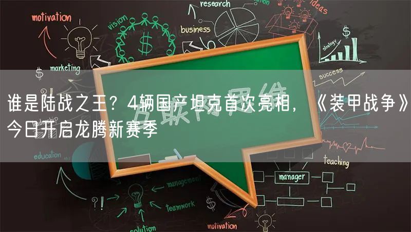 谁是陆战之王?4辆国产坦克首次亮相,《装甲战争》今日开启龙腾新赛季