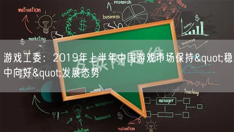 游戏工委：2019年上半年中国游戏市场保持"稳中向好"发展态势