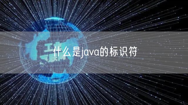 什么是java的标识符