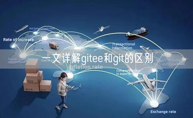 一文详解gitee和git的区别
