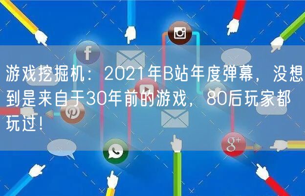 游戏挖掘机：2021年B站年度弹幕，没想到是来自于30年前的游戏，80后玩家都玩过！