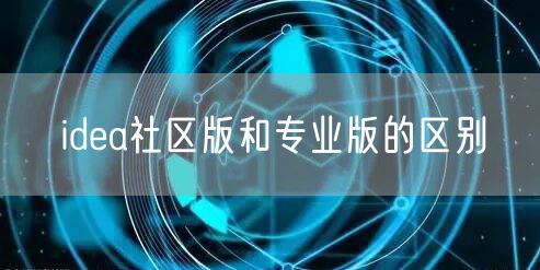 idea社区版和专业版的区别