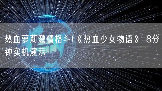 热血萝莉激情格斗!《热血少女物语》 8分钟实机演示