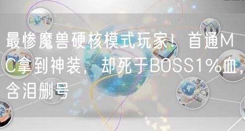 最惨魔兽硬核模式玩家！首通MC拿到神装，却死于BOSS1%血，含泪删号