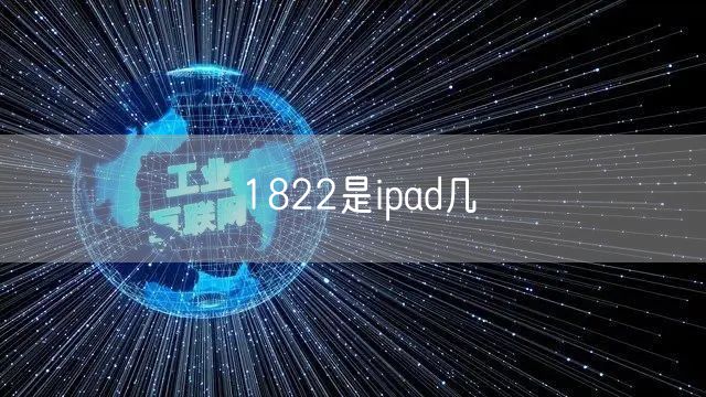 1822是ipad几