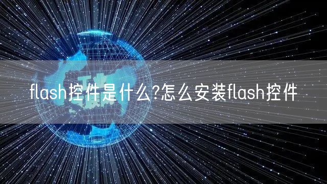 flash控件是什么?怎么安装flash控件