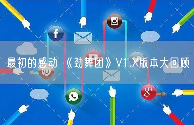 最初的感动 《劲舞团》V1.X版本大回顾