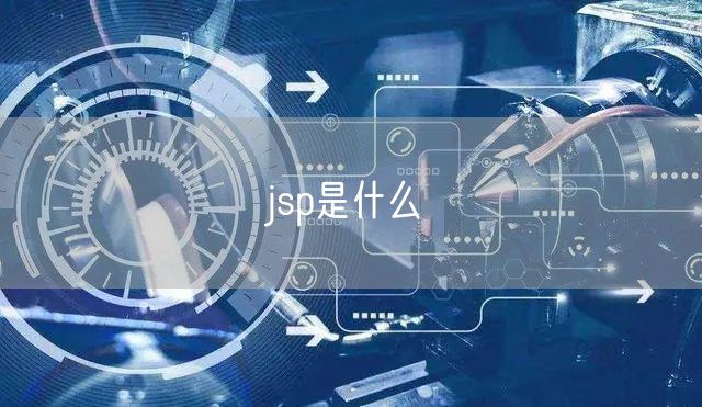 jsp是什么