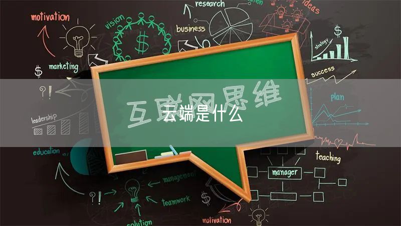 云端是什么