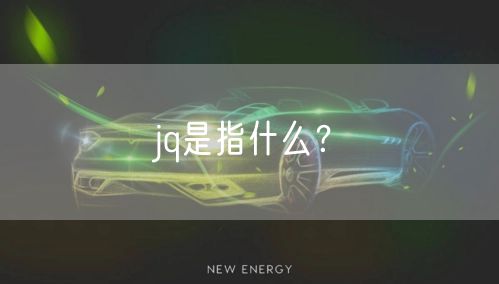 jq是指什么？