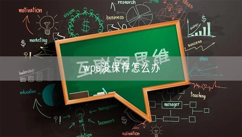 wps没保存怎么办