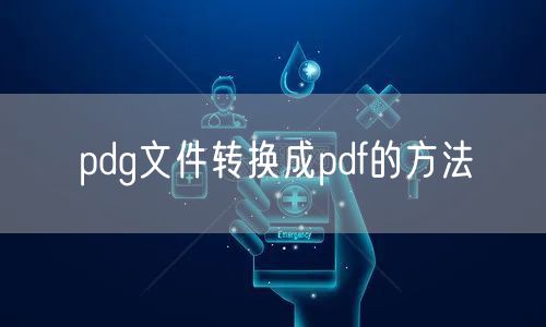 pdg文件转换成pdf的方法