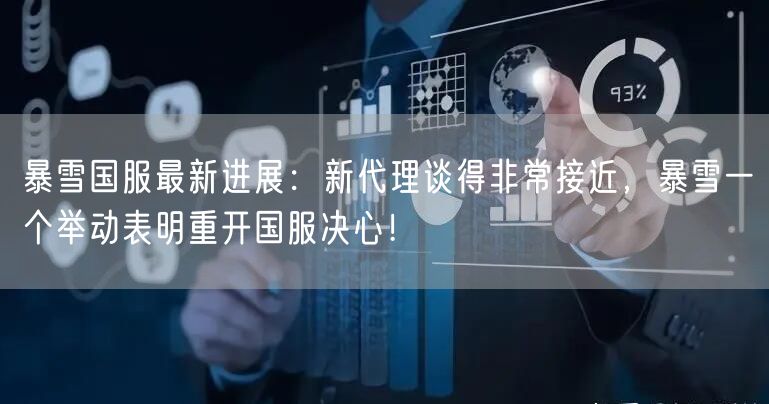 暴雪国服最新进展：新代理谈得非常接近，暴雪一个举动表明重开国服决心！