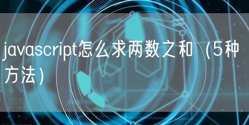 javascript怎么求两数之和（5种方法）