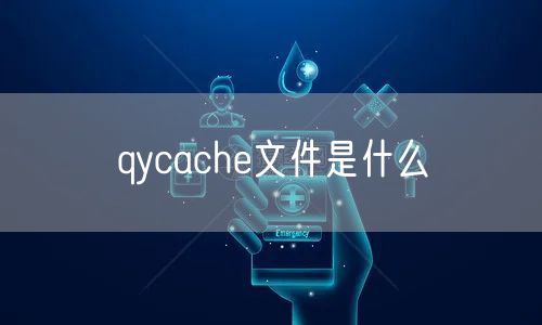 qycache文件是什么