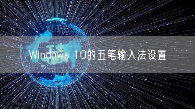 Windows 10的五笔输入法设置