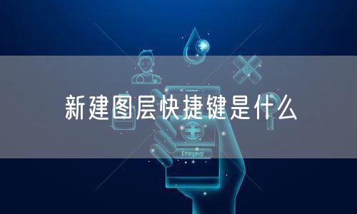 新建图层快捷键是什么