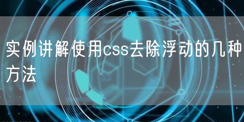 实例讲解使用css去除浮动的几种方法