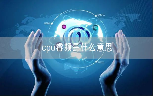 cpu睿频是什么意思