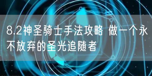 8.2神圣骑士手法攻略 做一个永不放弃的圣光追随者