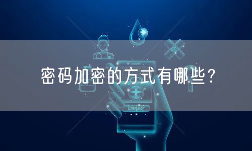 密码加密的方式有哪些？