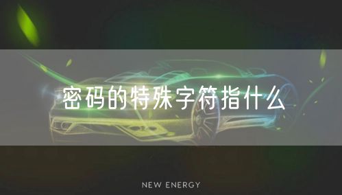 密码的特殊字符指什么