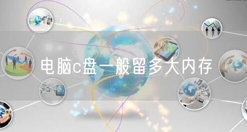 电脑c盘一般留多大内存