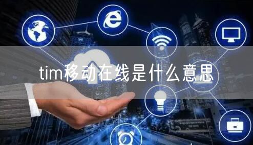 tim移动在线是什么意思