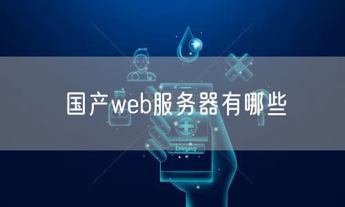 国产web服务器有哪些