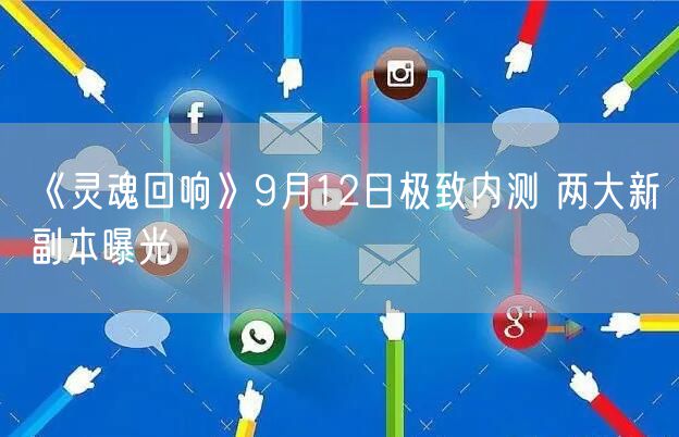 《灵魂回响》9月12日极致内测 两大新副本曝光