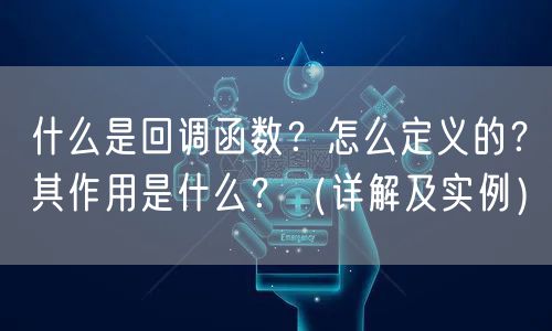 什么是回调函数?怎么定义的?其作用是什么?(详解及实例)