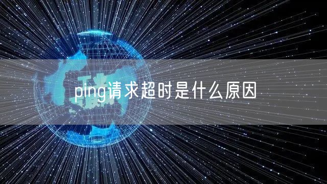 ping请求超时是什么原因