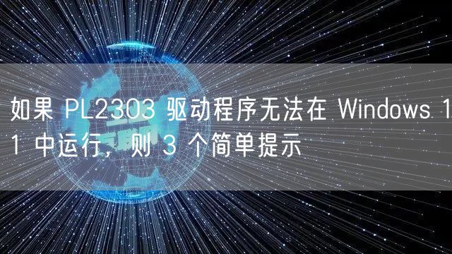 如果 PL2303 驱动程序无法在 Windows 11 中运行，则 3 个简单提示