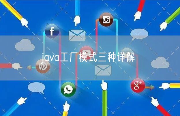 java工厂模式三种详解