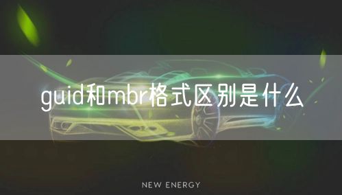 guid和mbr格式区别是什么